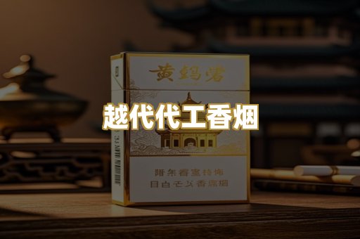 越代代工香烟